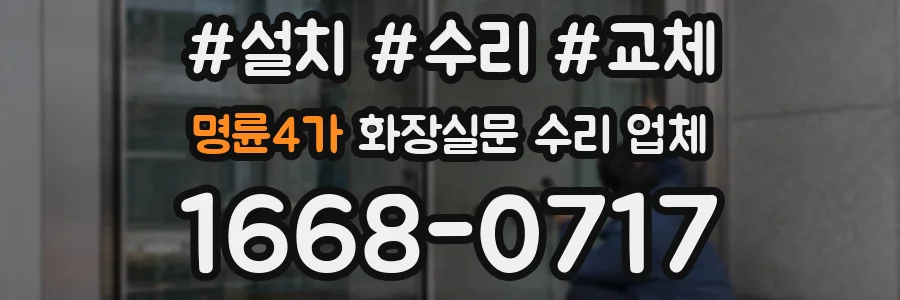명륜4가 화장실문 수리 업체