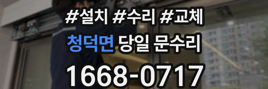 청덕면 당일 문수리