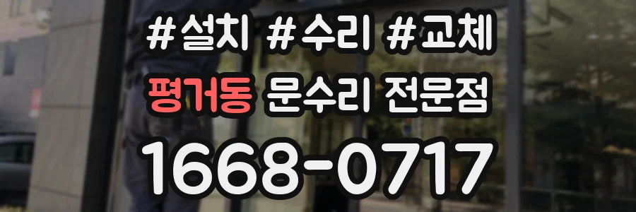 평거동 문수리 전문점