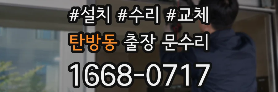 탄방동 출장 문수리