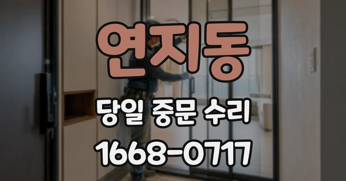 연지동 당일 중문 수리
