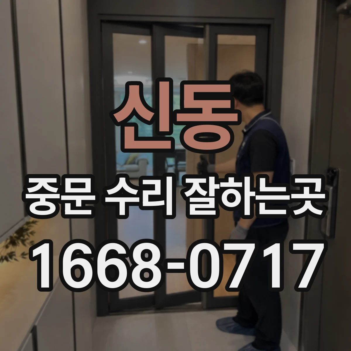 신동 중문 수리 잘하는곳