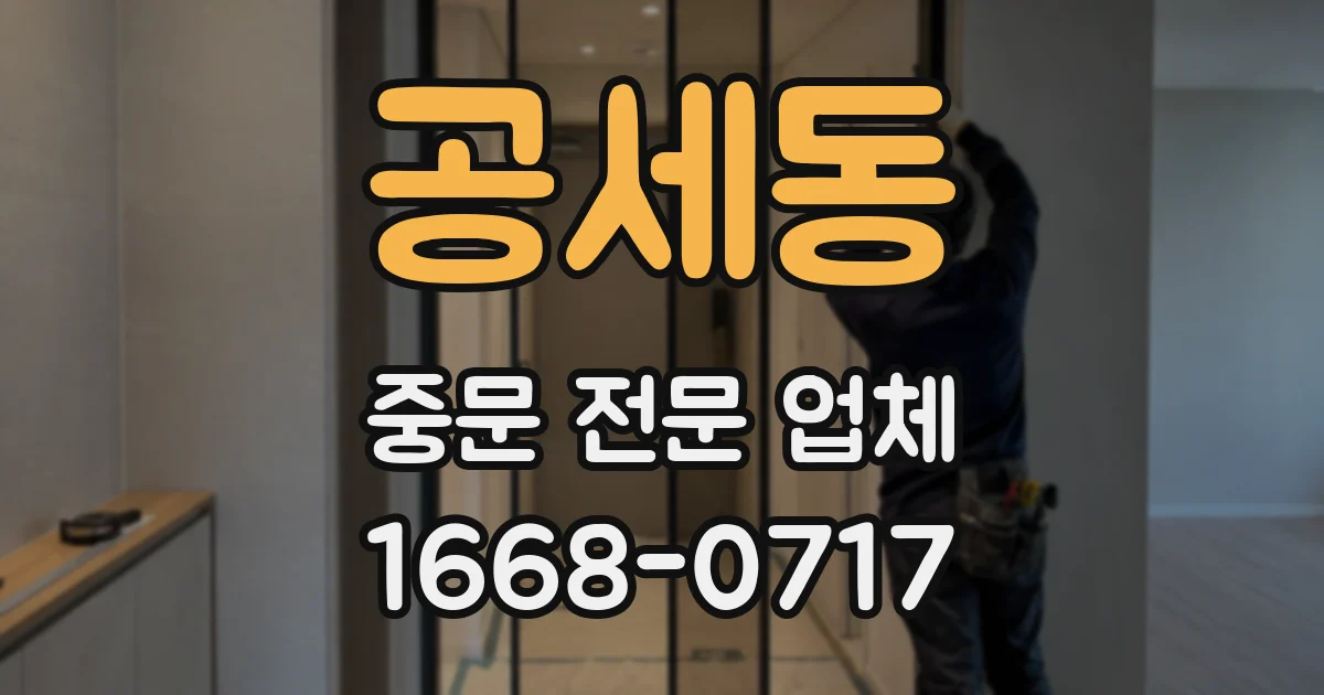 공세동 중문 전문 업체