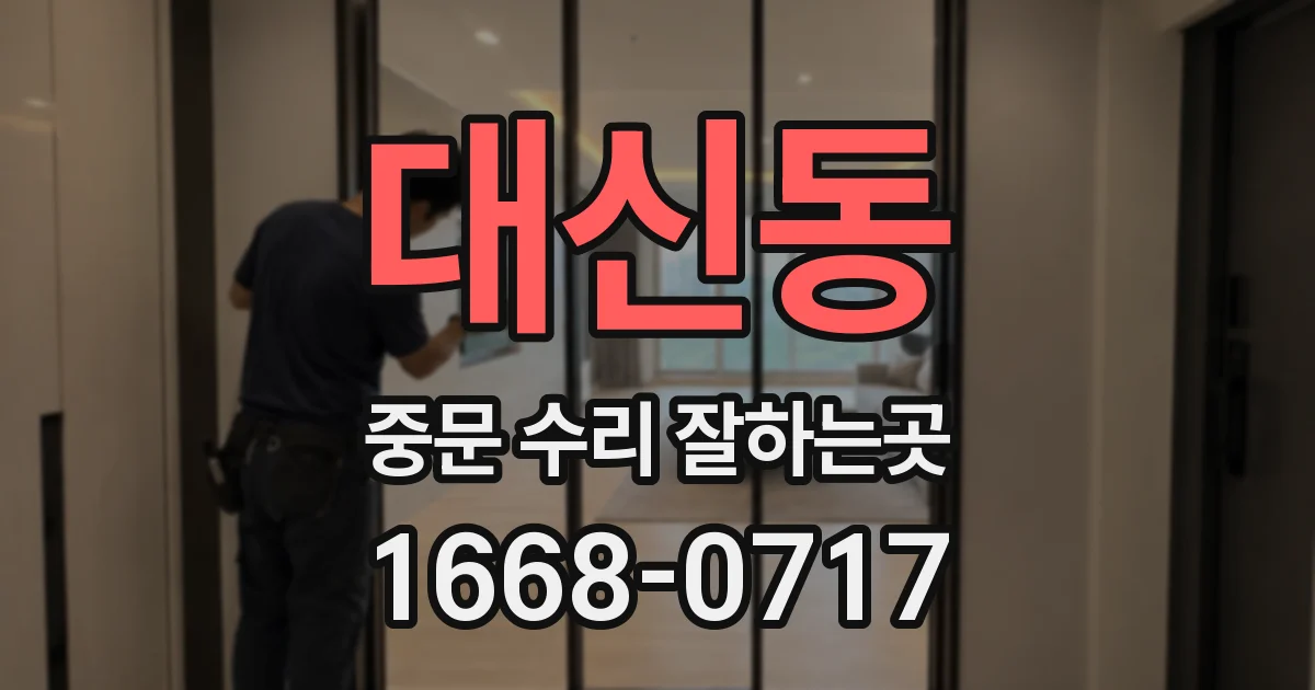 대신동 중문 수리 잘하는곳