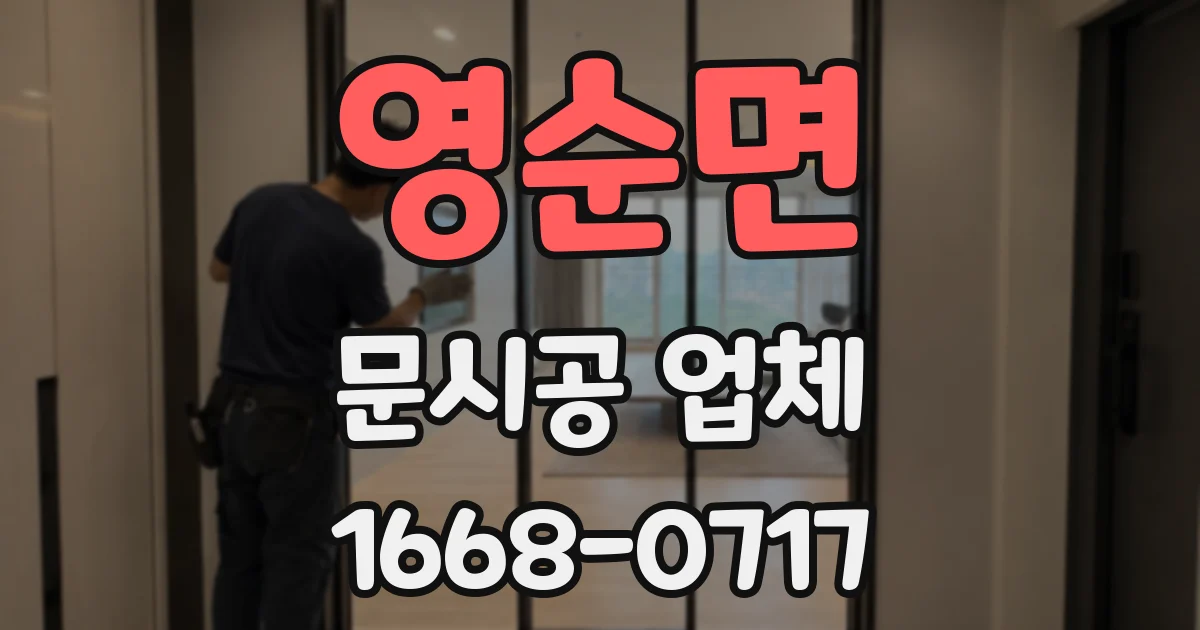 영순면 문시공 업체