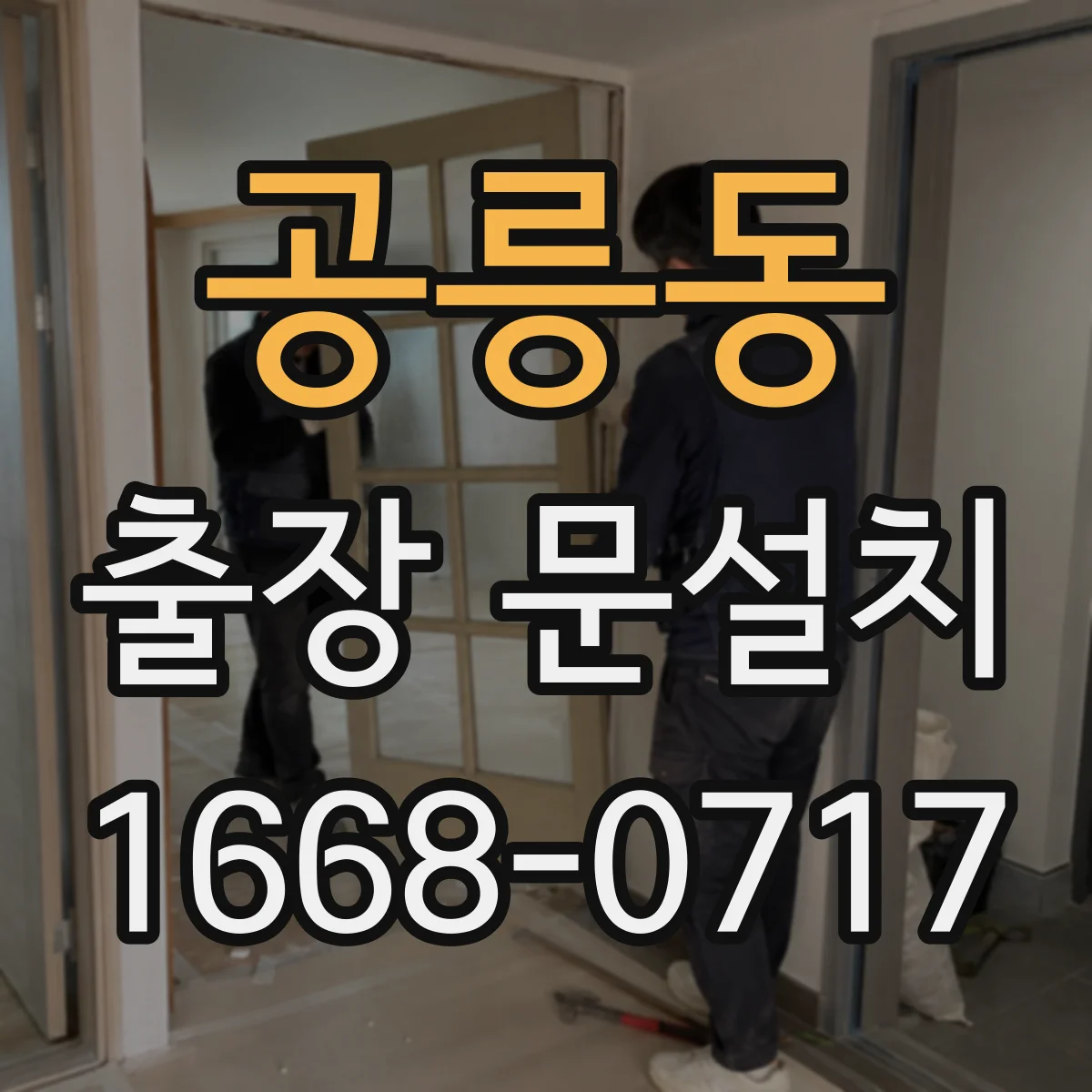 공릉동 출장 문설치