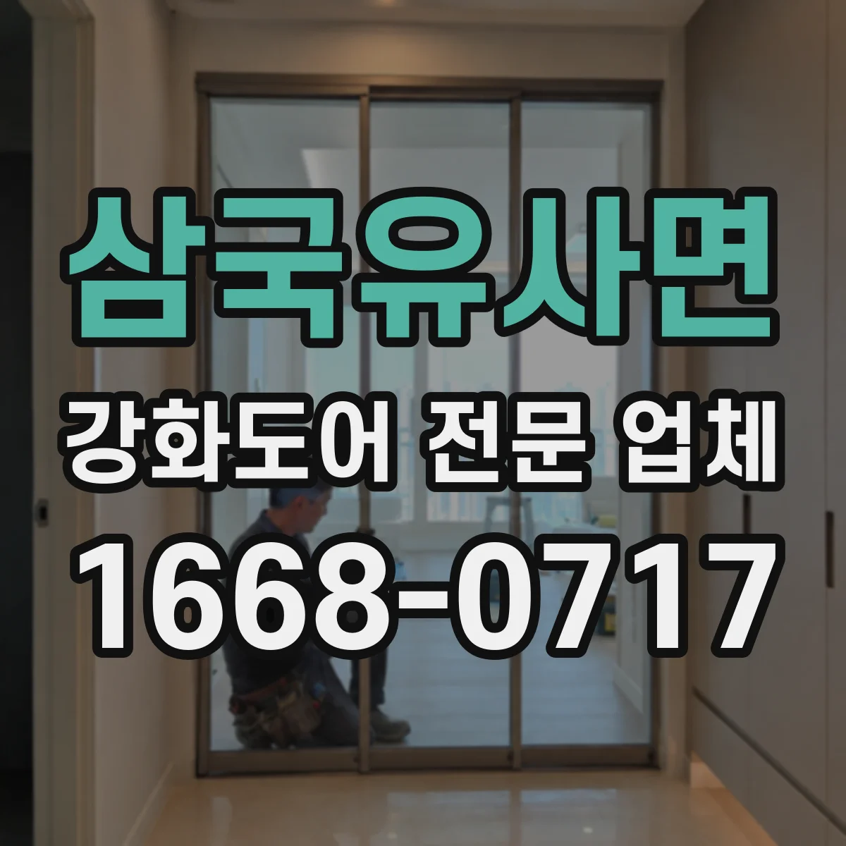 삼국유사면 강화도어 전문 업체