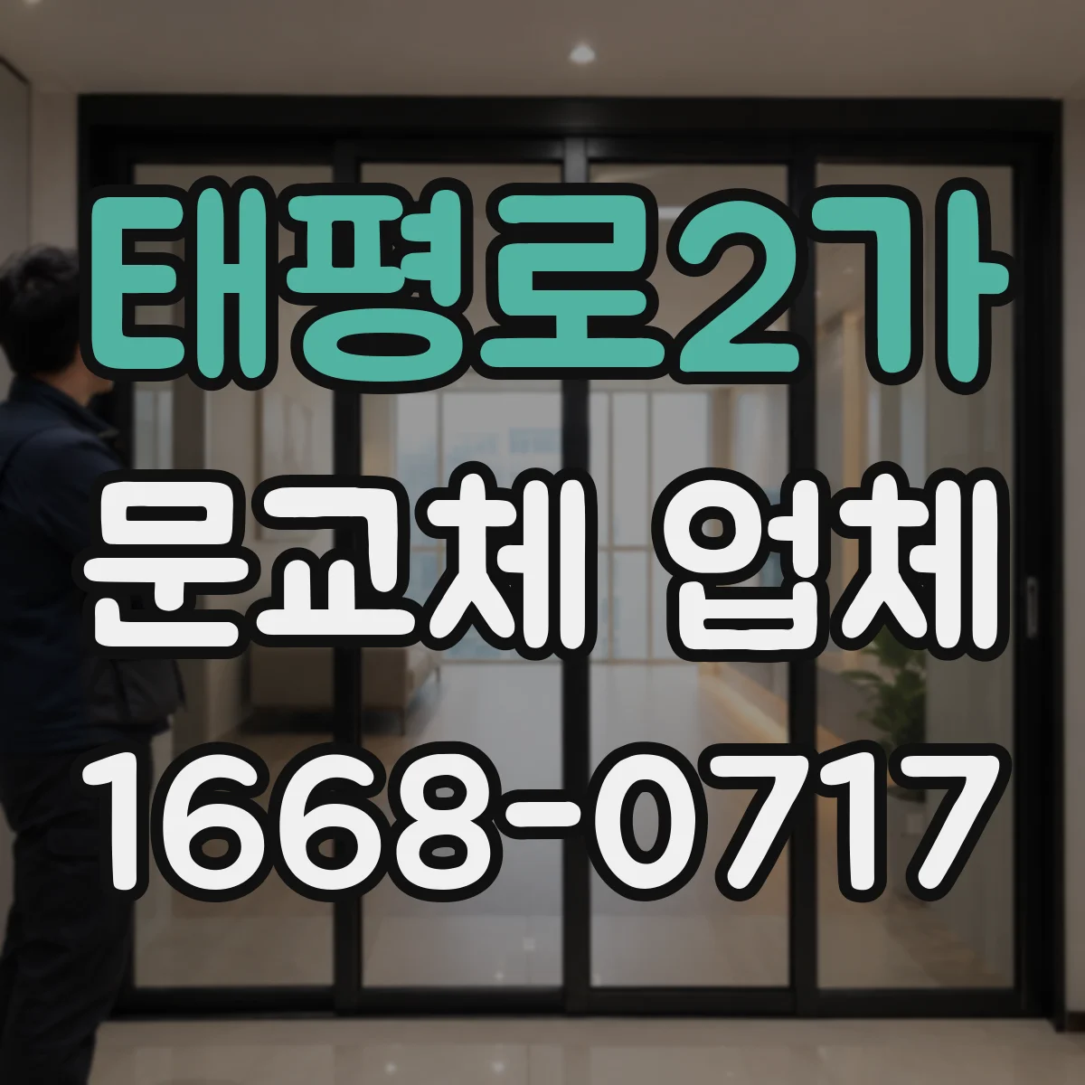 태평로2가 문교체 업체