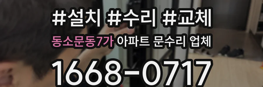 동소문동7가 아파트 문수리 업체