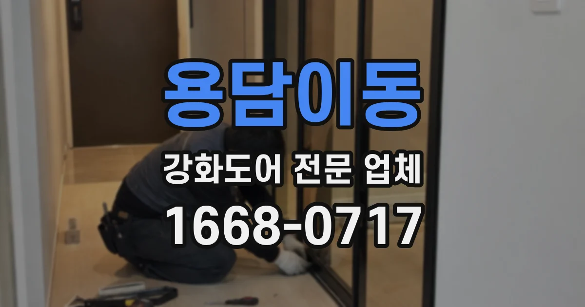 용담이동 강화도어 전문 업체