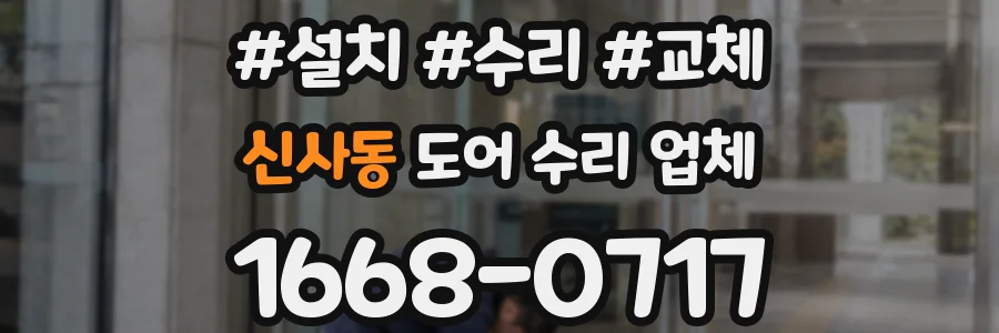 신사동 도어 수리 업체