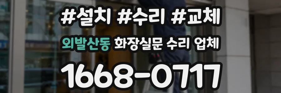 외발산동 화장실문 수리 업체