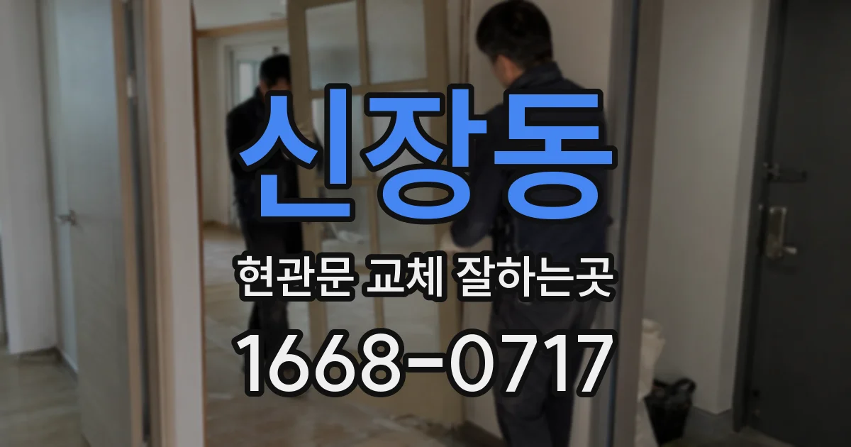 신장동 현관문 교체 잘하는곳