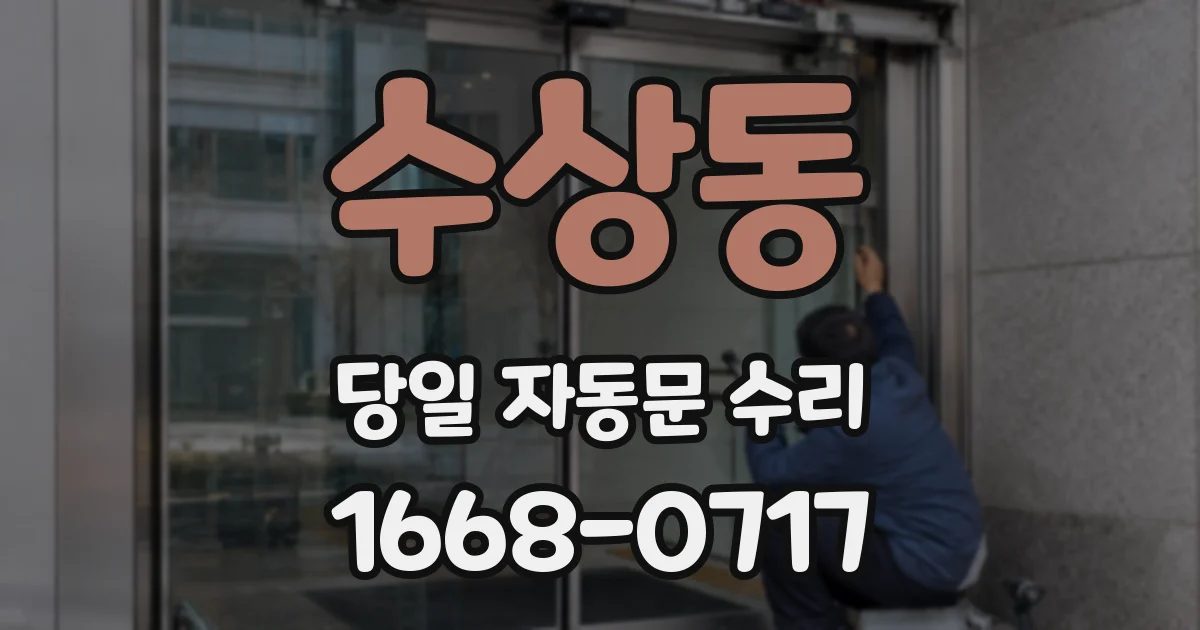 수상동 당일 자동문 수리