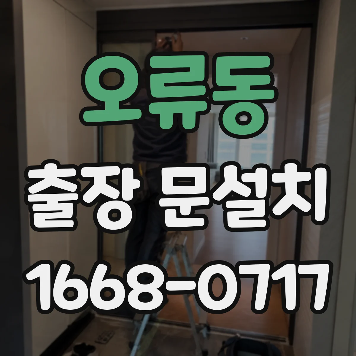 오류동 출장 문설치