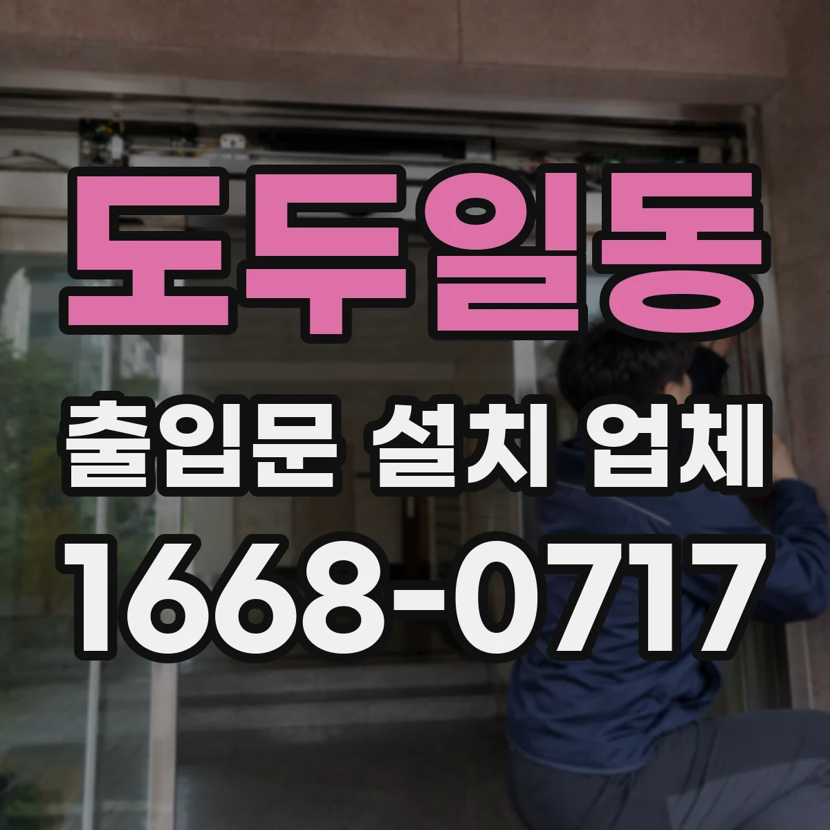 도두일동 출입문 설치 업체