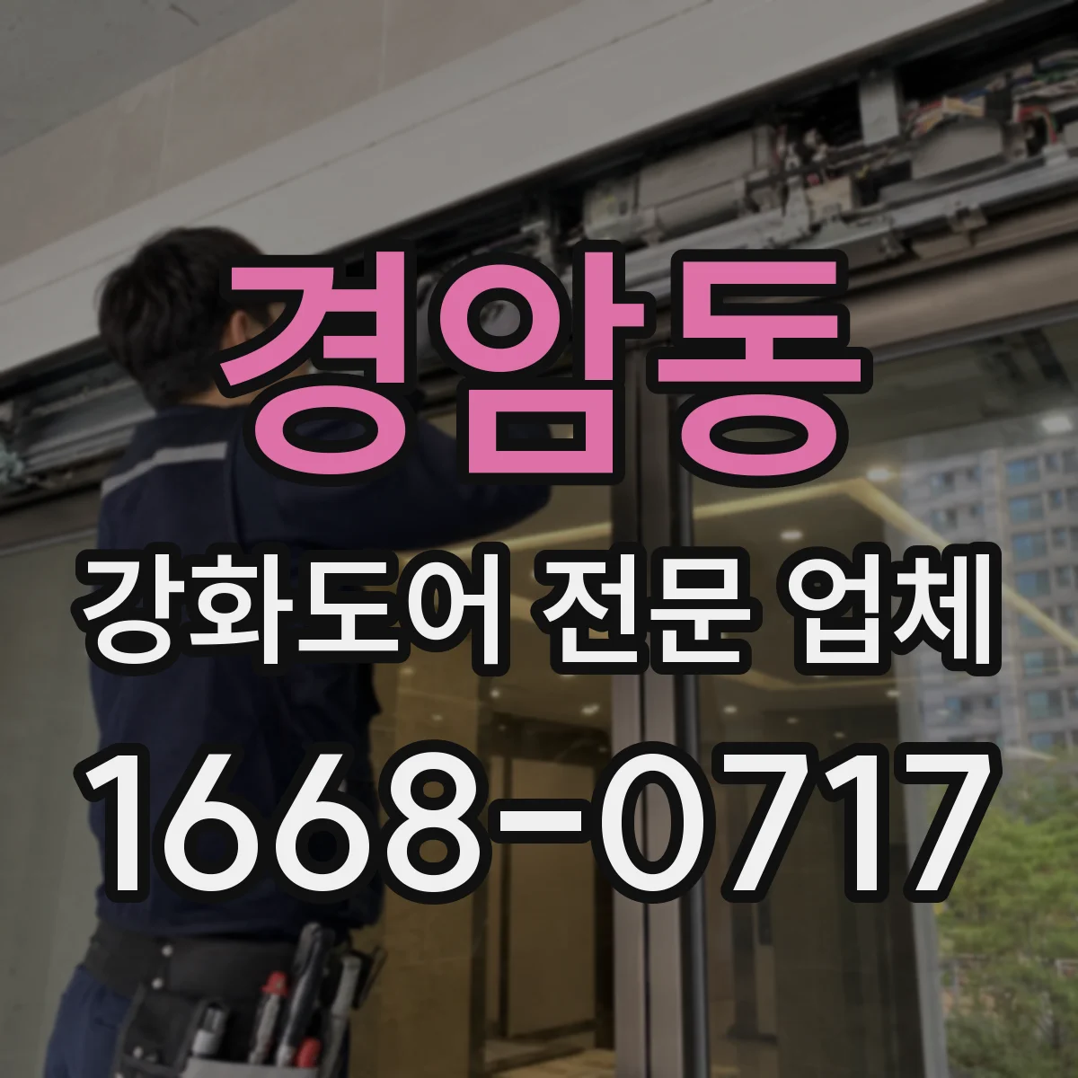 경암동 강화도어 전문 업체