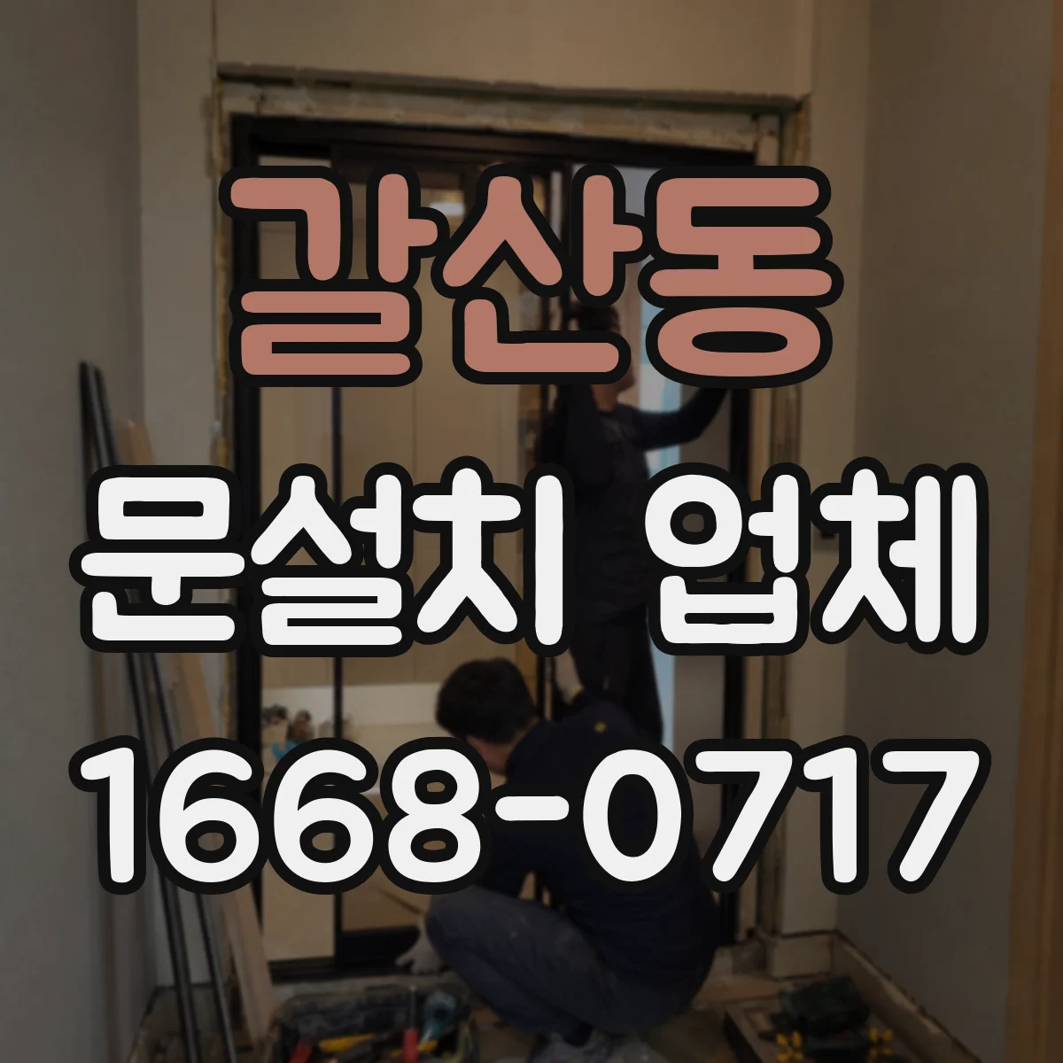 갈산동 문설치 업체