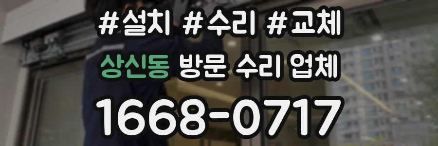 상신동 방문 수리 업체