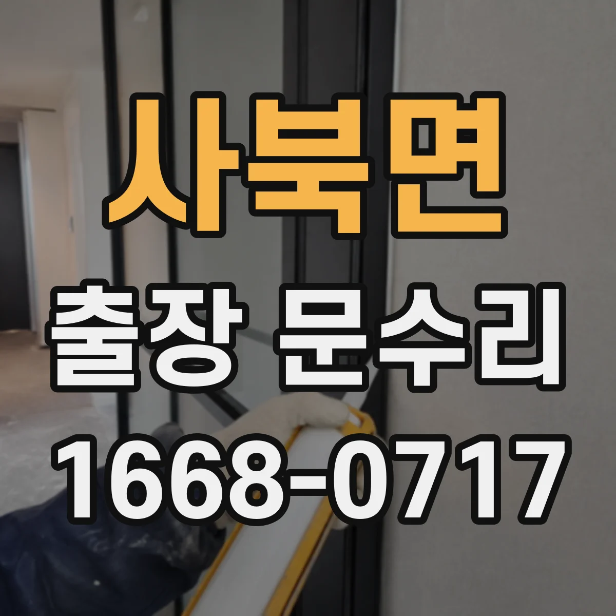 사북면 출장 문수리