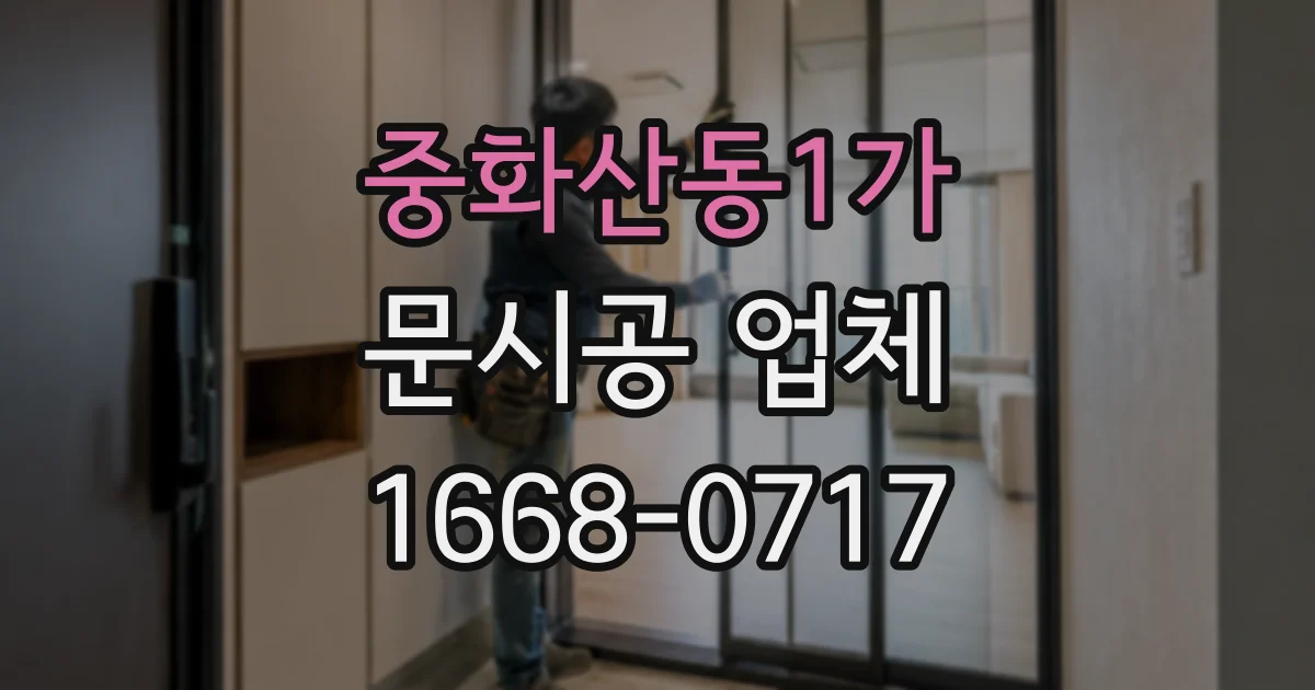 중화산동1가 문시공 업체