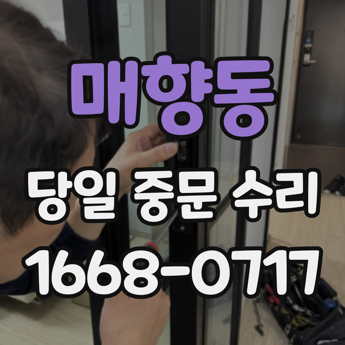 매향동 당일 중문 수리