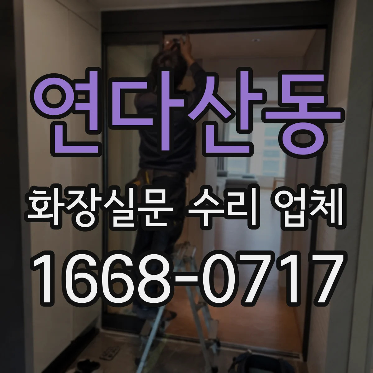 연다산동 화장실문 수리 업체