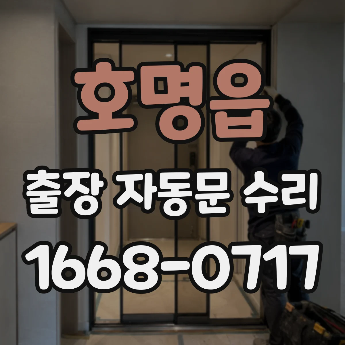 호명읍 출장 자동문 수리