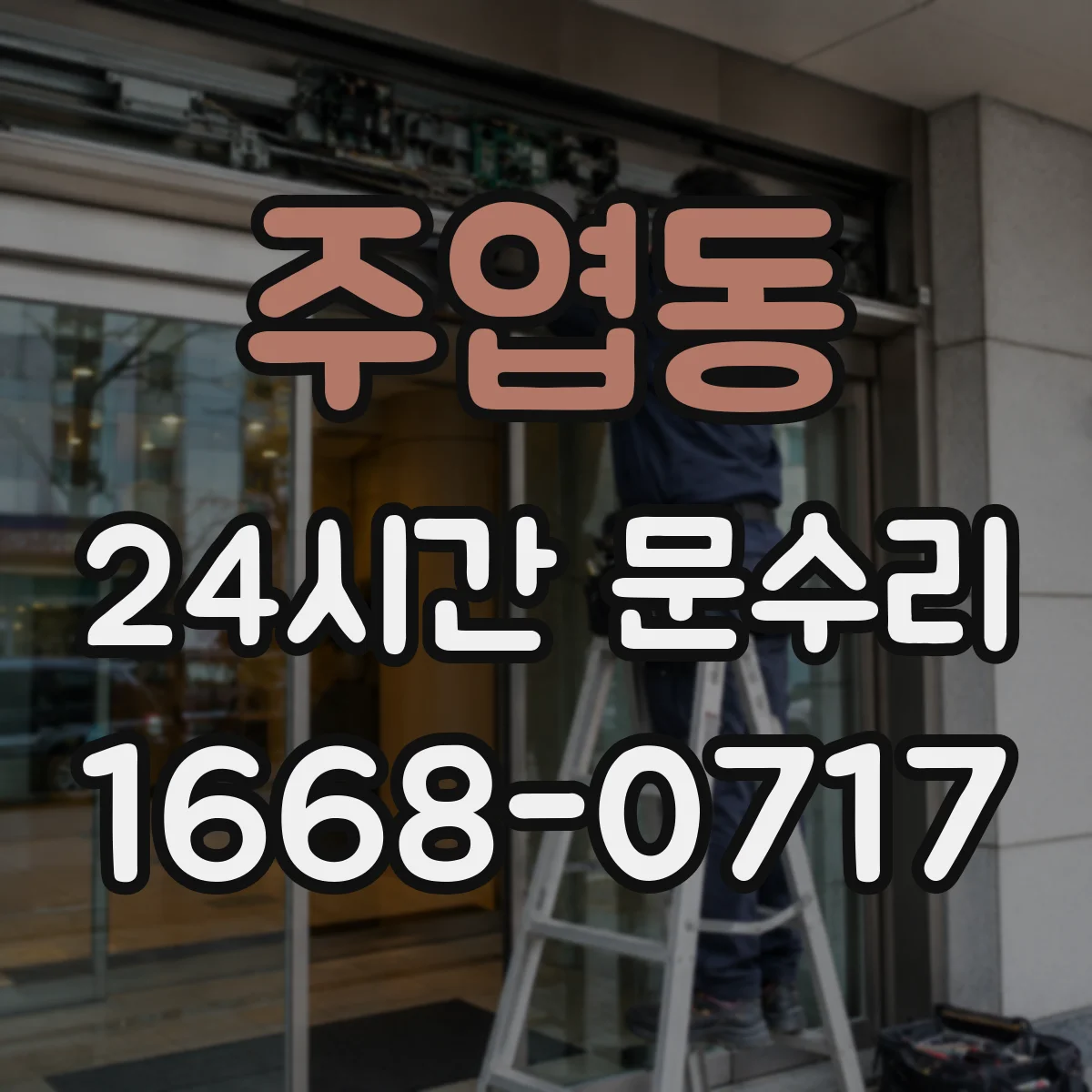 주엽동 24시간 문수리