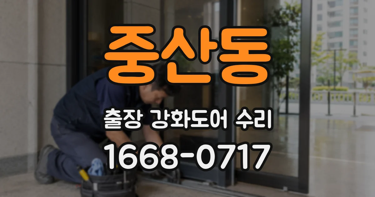 중산동 출장 강화도어 수리