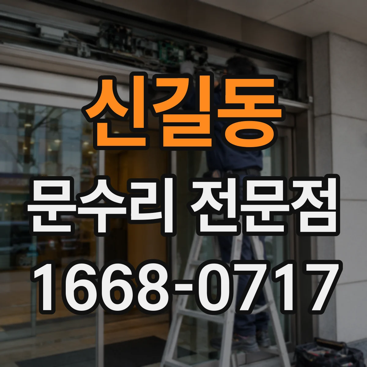 신길동 문수리 전문점