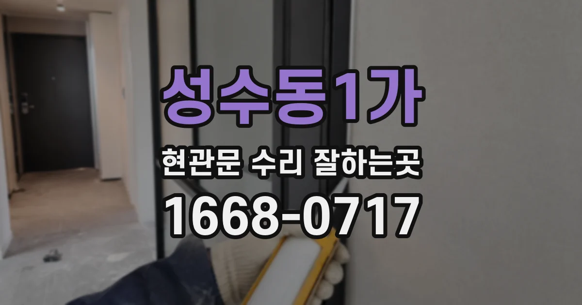 성수동1가 현관문 수리 잘하는곳