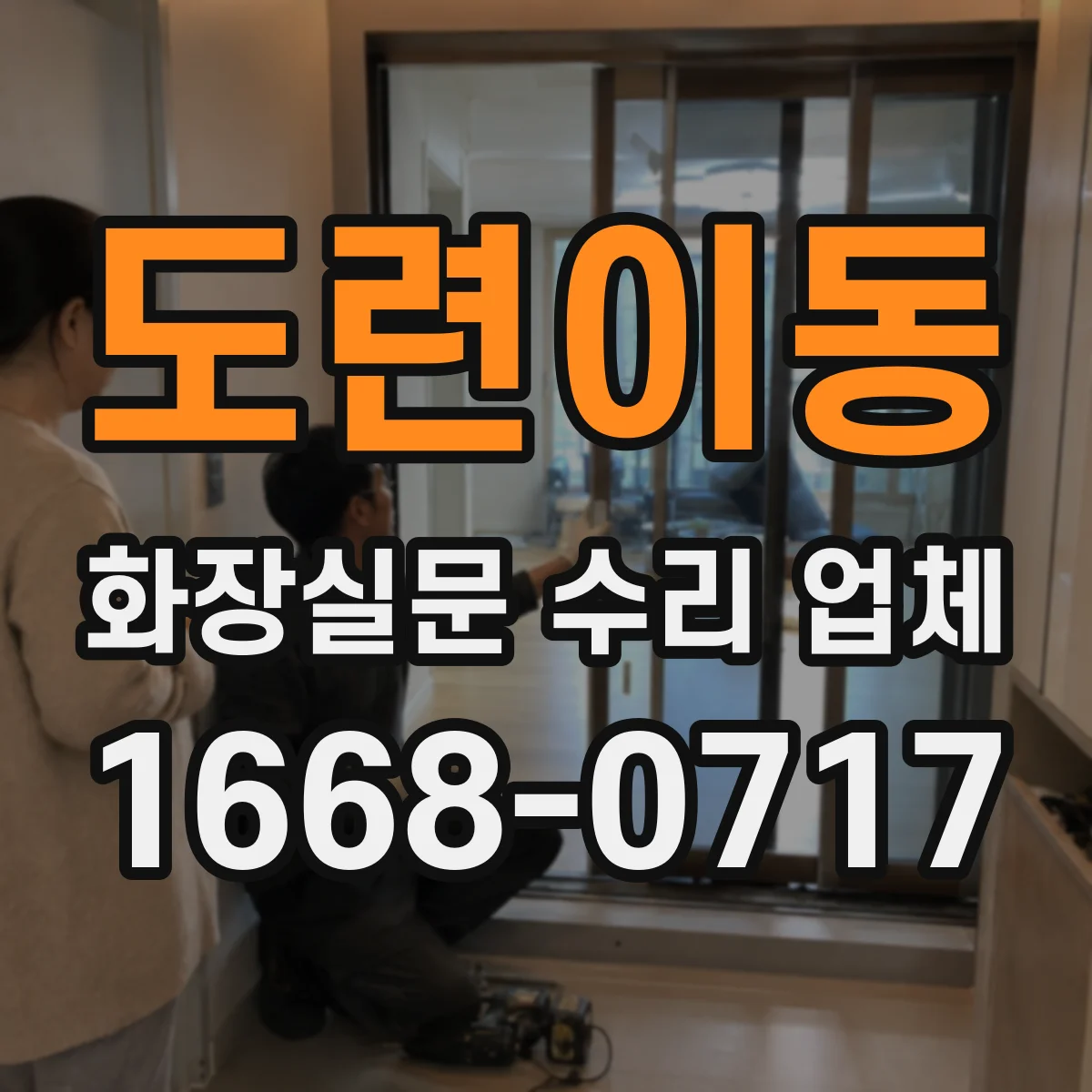 도련이동 화장실문 수리 업체