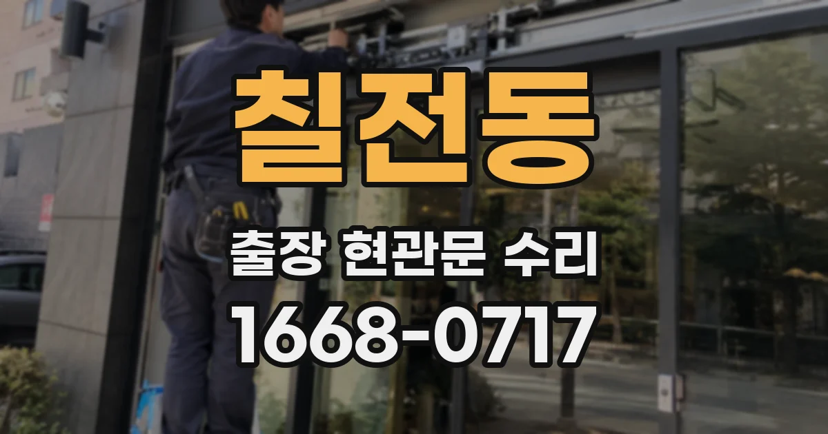 칠전동 출장 현관문 수리