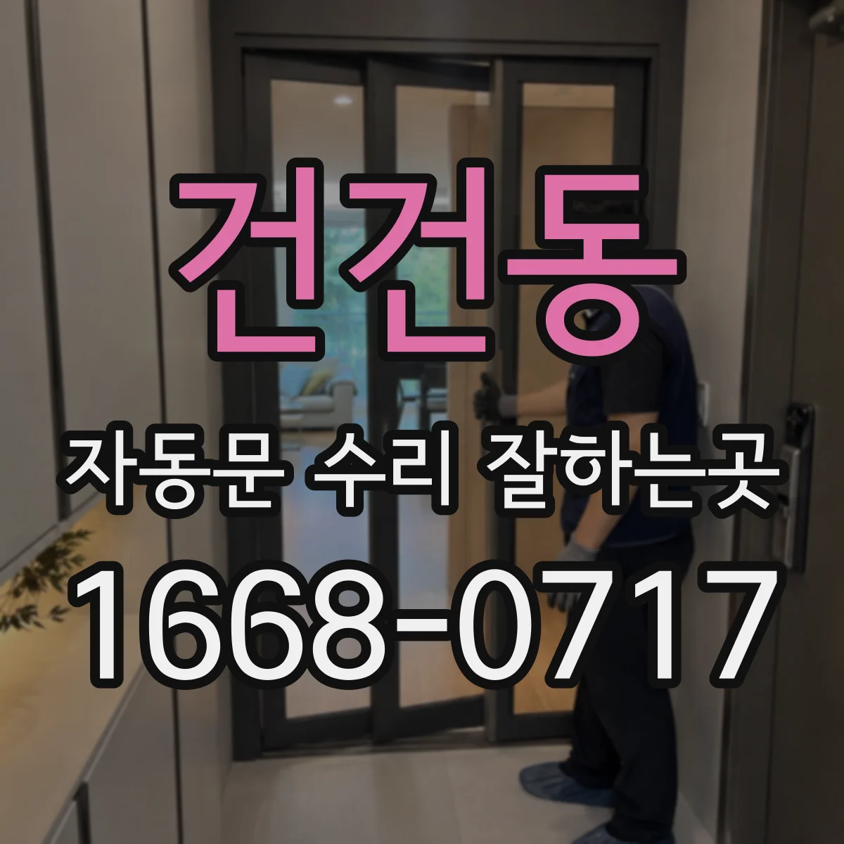 건건동 자동문 수리 잘하는곳