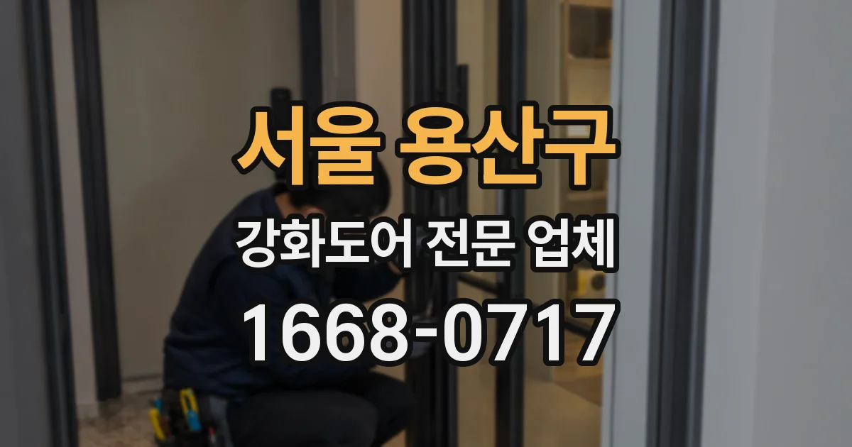 서울 용산구 강화도어 전문 업체