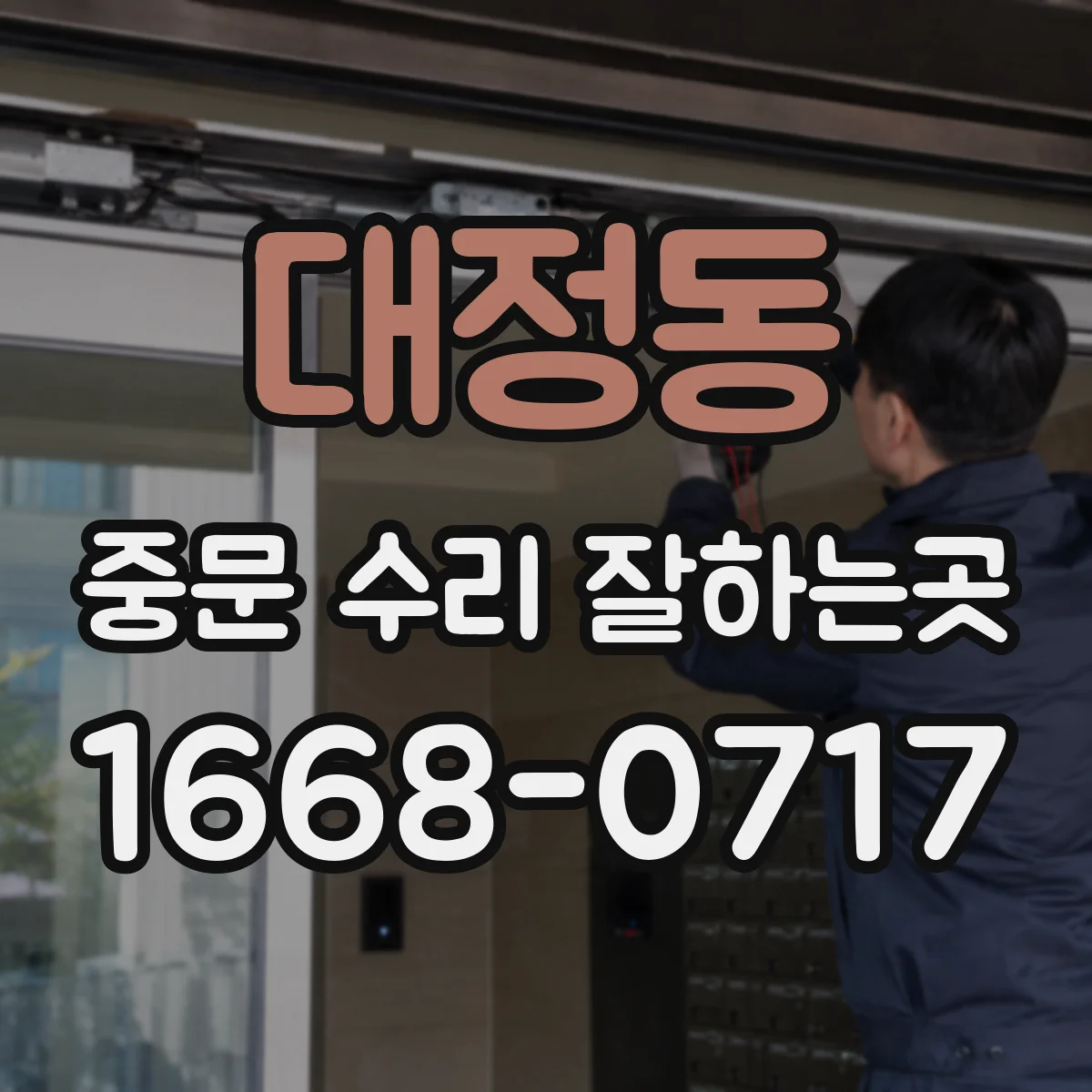 대정동 중문 수리 잘하는곳