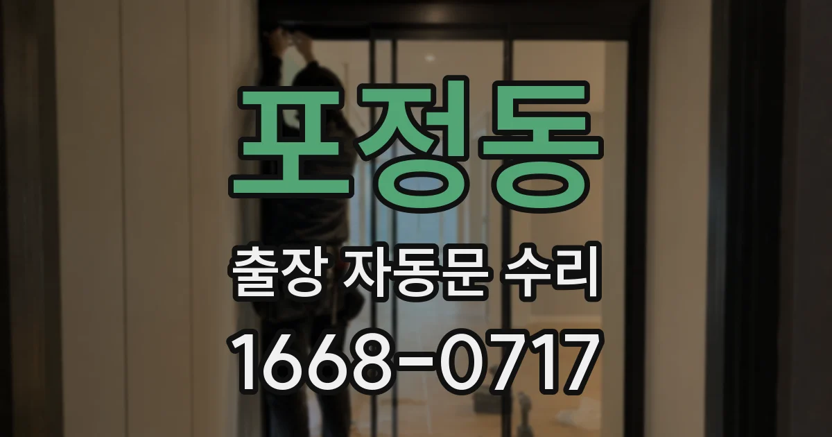 포정동 출장 자동문 수리