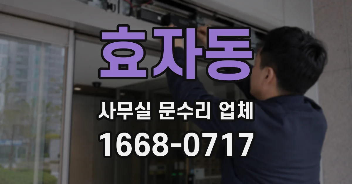 효자동 사무실 문수리 업체