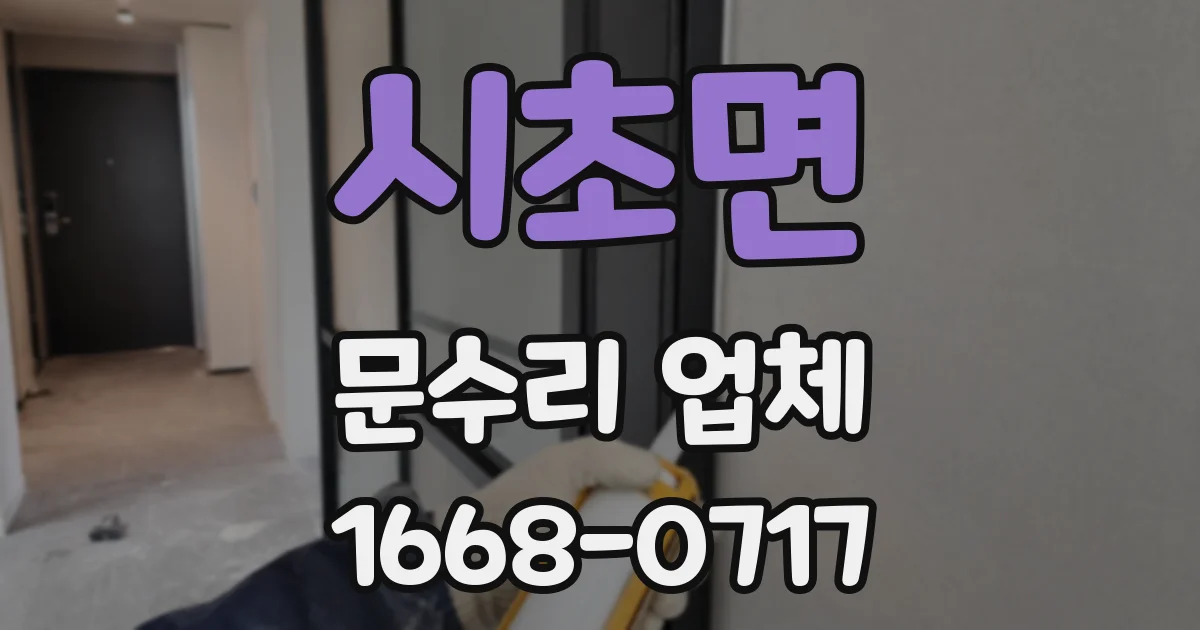 시초면 문수리 업체