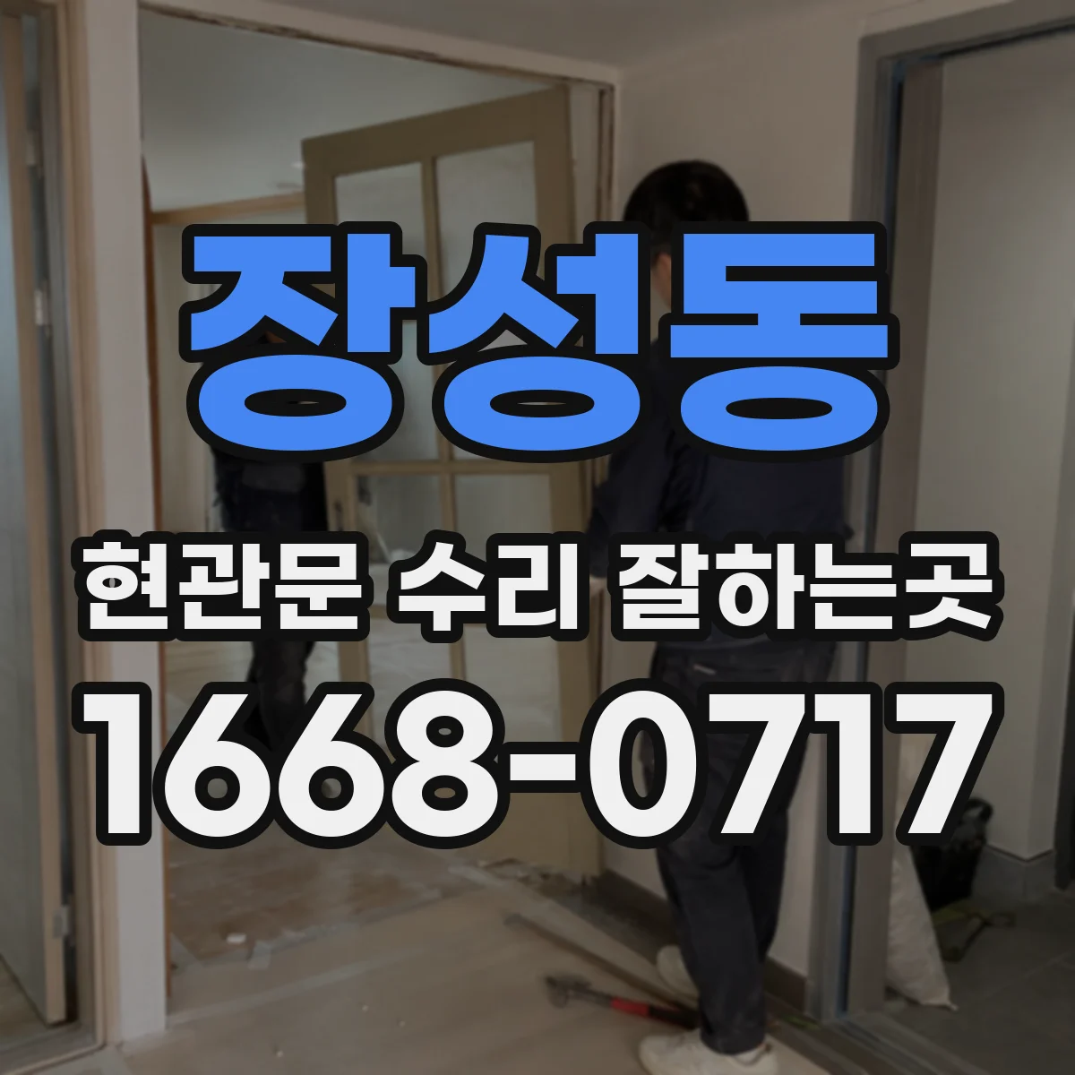 장성동 현관문 수리 잘하는곳