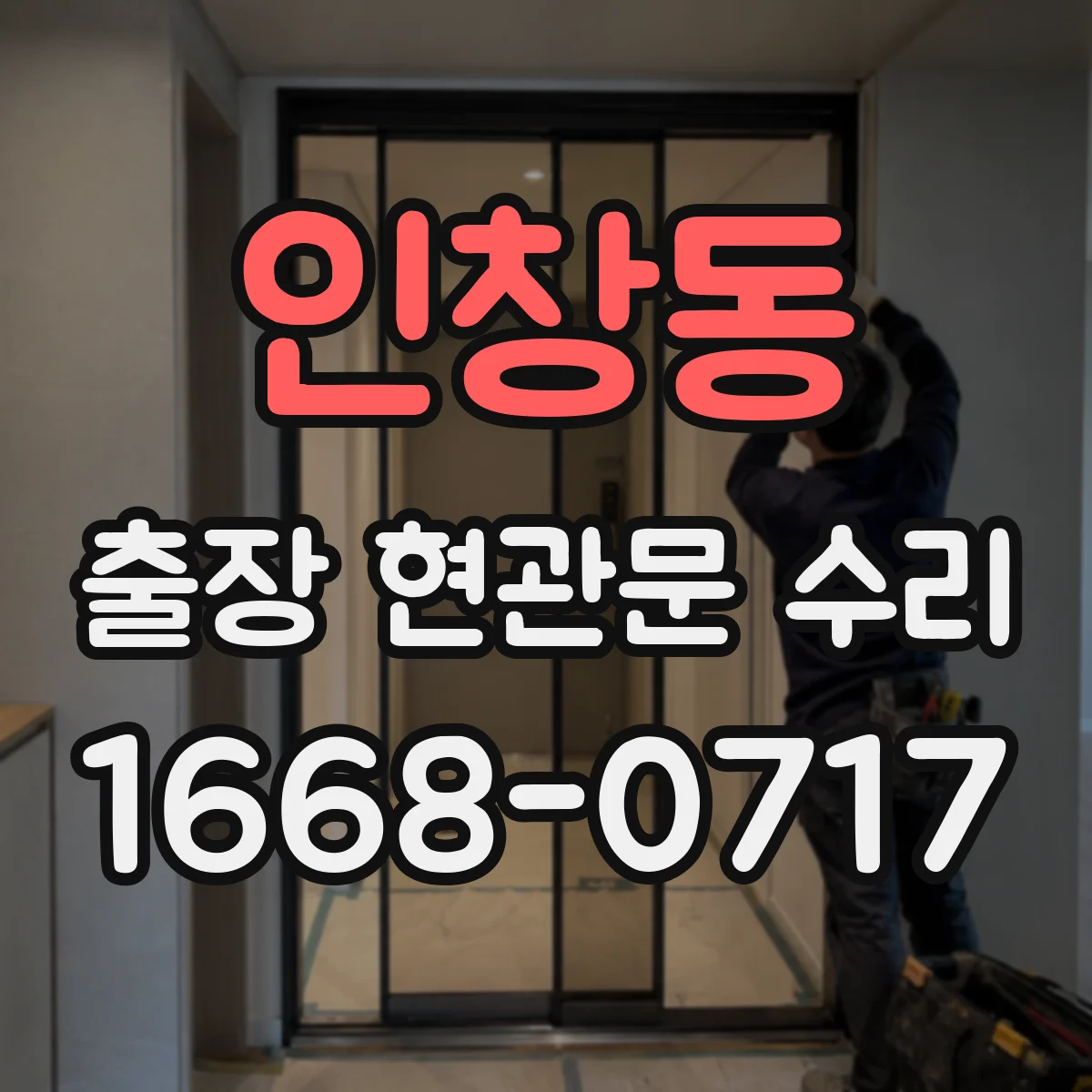 인창동 출장 현관문 수리