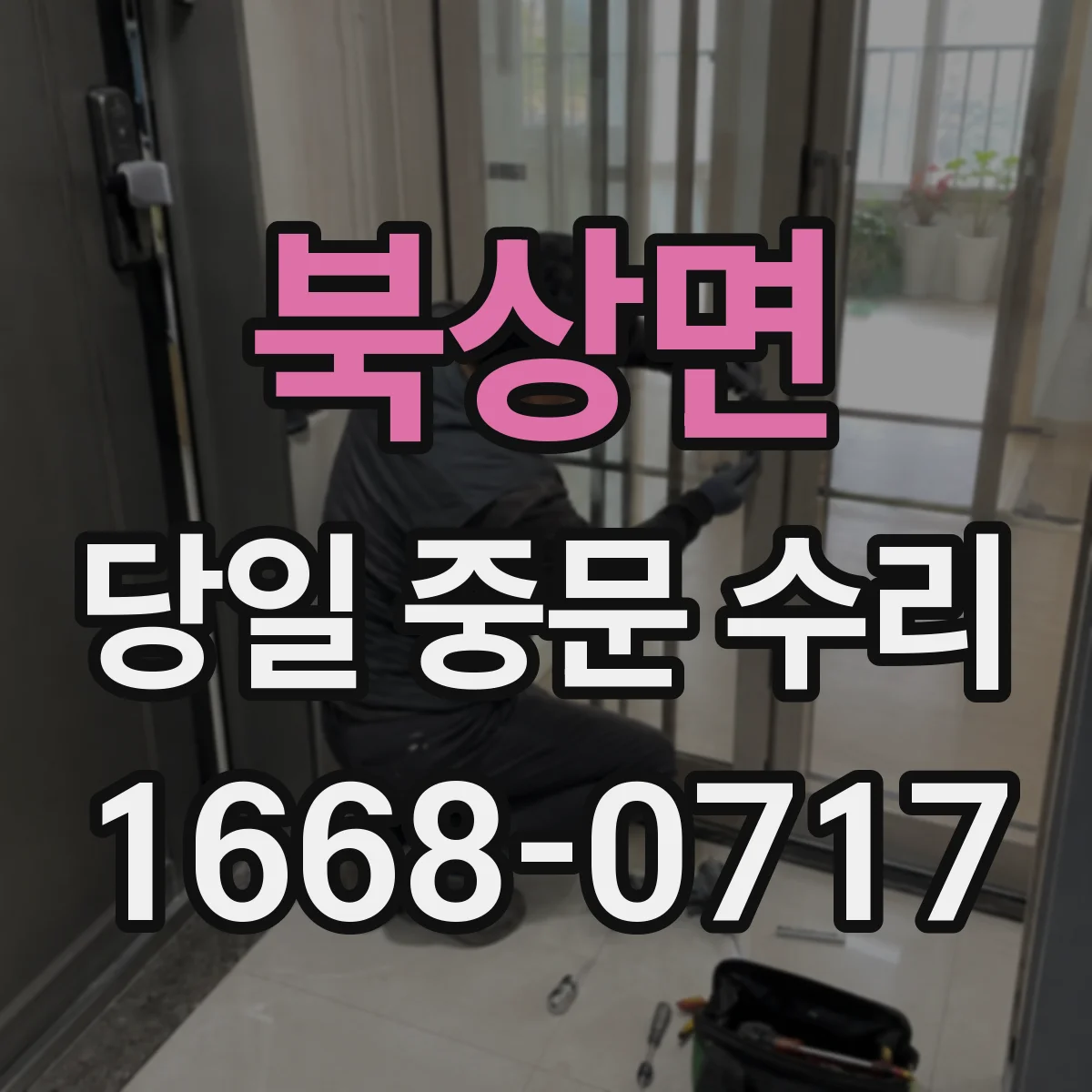 북상면 당일 중문 수리
