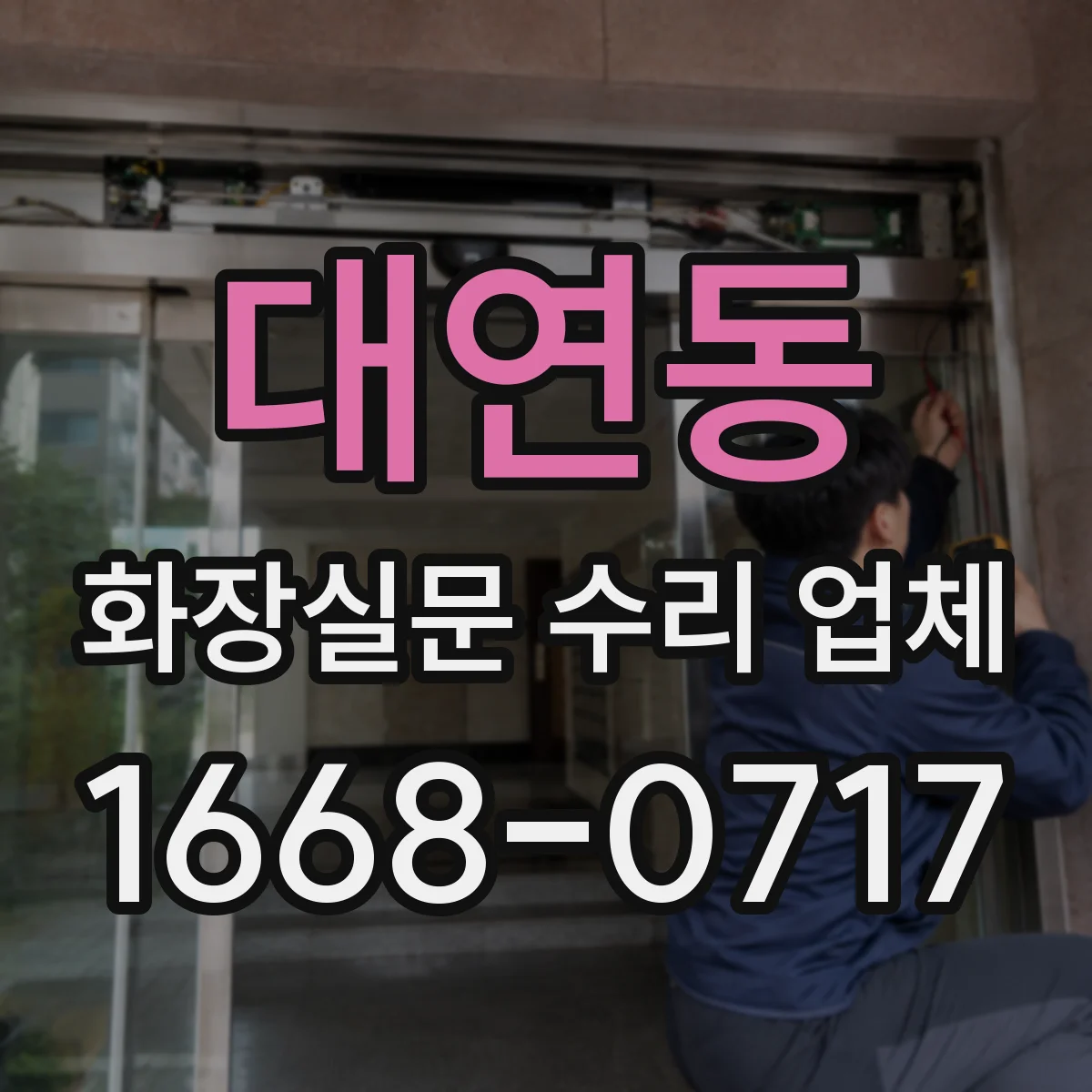 대연동 화장실문 수리 업체