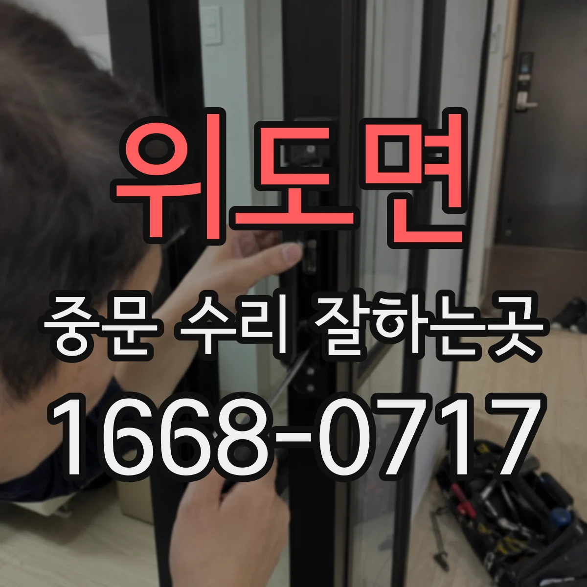 위도면 중문 수리 잘하는곳