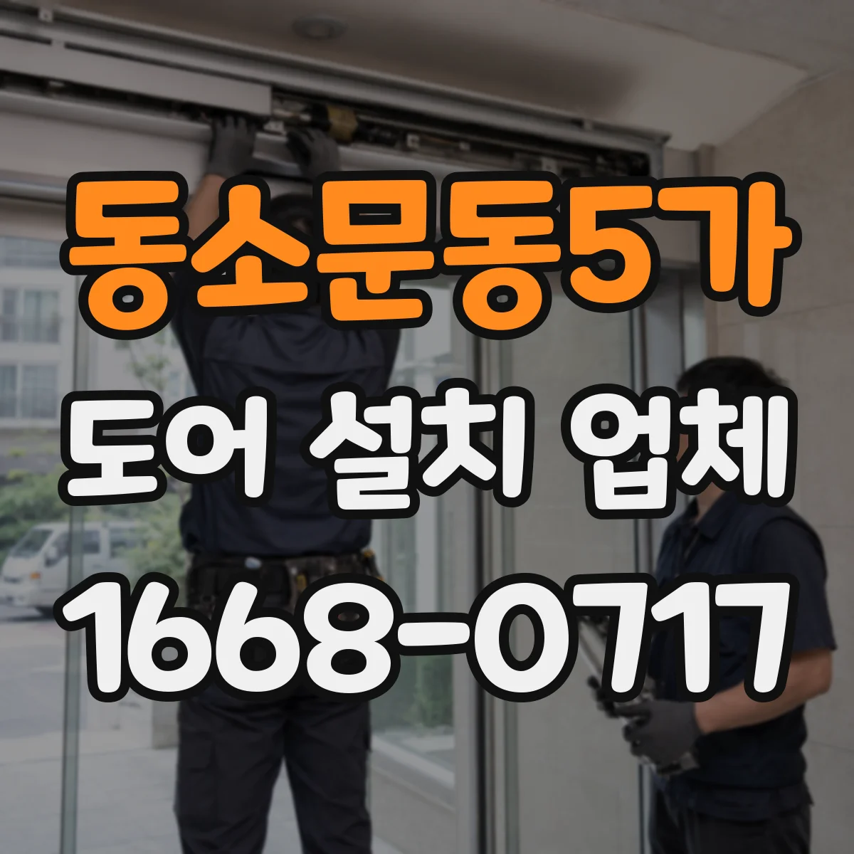 동소문동5가 도어 설치 업체