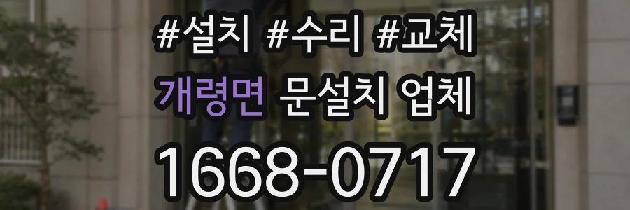 개령면 문설치 업체