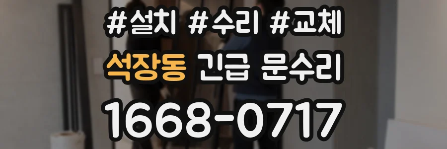 석장동 긴급 문수리