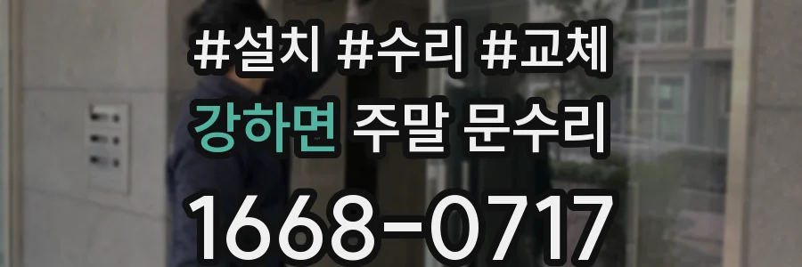 강하면 주말 문수리