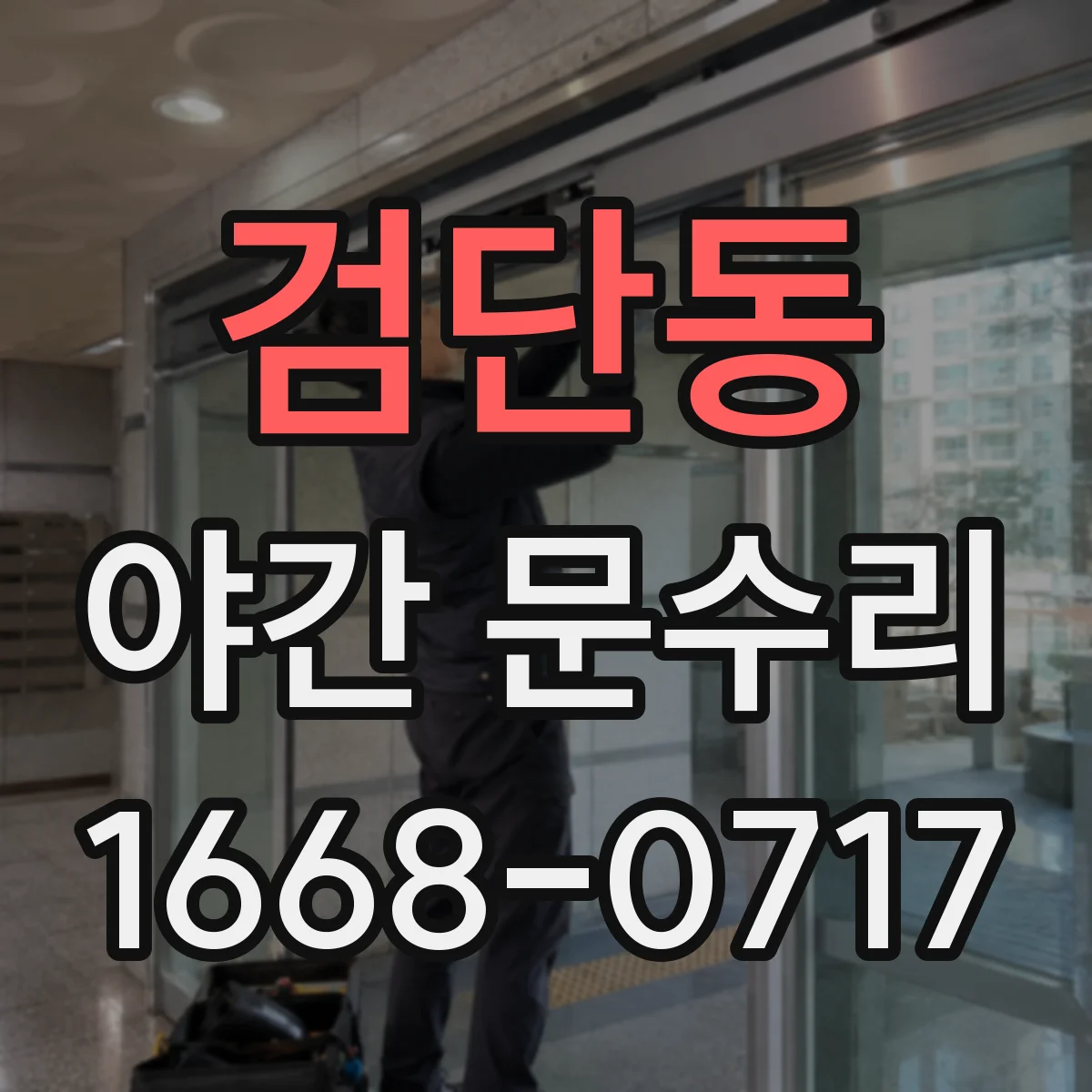 검단동 야간 문수리